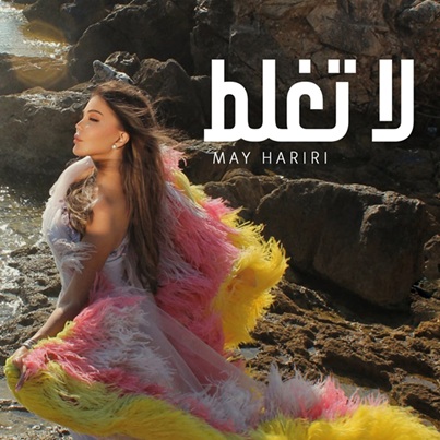 مي حريري